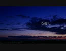 「心做し」歌ってみた／わき子♂
