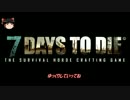 【7 Days to Die】a11のんびりサバイバル 6【ゆっくり実況】
