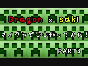 マイクラで〇〇作ってみた！part3