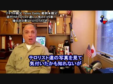 字幕【テキサス親父】テロリスト達に大人気の車！俺の次の車はコレだ！