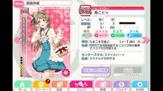 【スクフェス】第4回メドレーフェスティバル報酬SR【南ことり】
