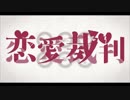 【ブレイド】 恋愛裁判　歌ってみたよ