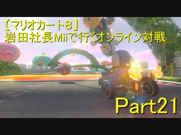 【マリオカート８】岩田社長Miiで行くオンライン対戦part21+お知らせ