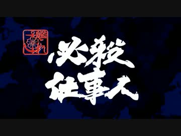 【MMD艦これ】艦これ必殺仕事人　第四話【本編／前編】