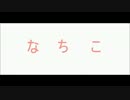 【ニコラップ】自己紹介【なち子】