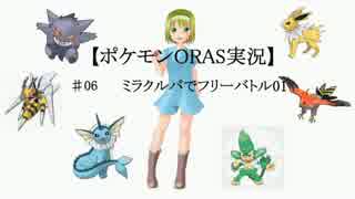 【ポケモンORASゆっくり実況】 #06ミラクルパでランダムフリー