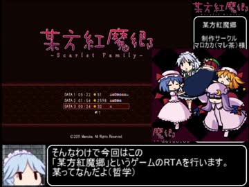 某方紅魔郷 RTA ５４分４１秒 part1/2