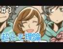 【実況】嗚呼、素晴らしきヒモ人生　03