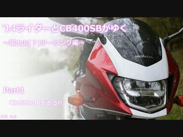 ’14ライダーとCB400SBがゆく 富士山(？)ツーリング編 Part1