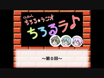【ラジオ】ちろるラ♪第０回【ChiRoL✿ちろる✿】