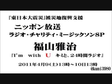 福山雅治  ﾗｼﾞｵ・ﾁｬﾘﾃｨ・ﾐｭｰｼﾞｯｸｿﾝ〔1/24〕 2011.04.09