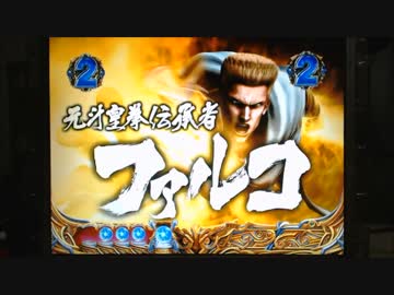 【パチンコ】ＣＲ北斗の拳６宿命Ｈ８４【18回目】