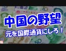 【中国の野望】 元を国際通貨にしろ！