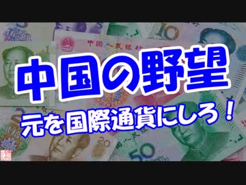 【中国の野望】 元を国際通貨にしろ！