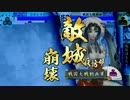 【VS傾城舞踊】CV花澤香菜のカードと上を目指す229【正一位E】