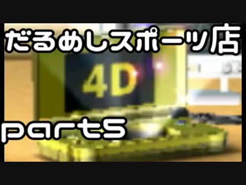 値切り野球ゲームという新ジャンル だるめしスポーツ店実況【part5】