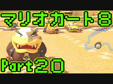 【実況】それなりにマリオカートエイイイイイイイイイイイイイ【part20】