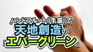 ハンドフルートで　天地創造　「エバーグリーン」　吹いてみた