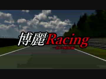 博麗Racing　ACT.2