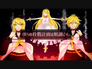 【鏡音リンレン】『僕らの殺戮計画は順調です。』【オリジナルMV】