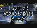 Lov3.2R約300枚開封その2