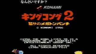 いちみ【FC】キングコング2を怒りのメガトンパンチでクリア！パート２