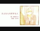 【歌笛モカ】さよなら大好きな人【祝2周年】