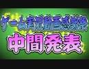 ゲーム実況動画感謝祭　中間発表動画