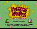 【プレイ動画】パズルボブルSFC　Part2【1日10分】
