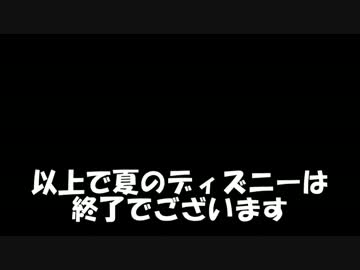 人気の 東京ディズニーシー 動画 416本 9 ニコニコ動画