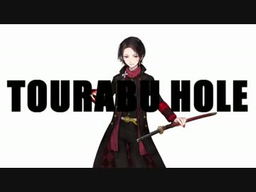 【刀剣乱舞】Re;TOURABU HOLE【音MAD】