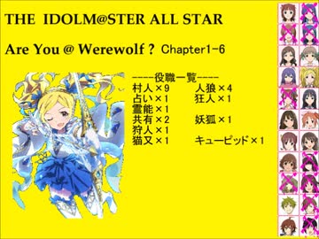 【iM@S人狼】AreYou@Werewolf?1-6