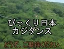 【カジダンス】　びっくり日本カジダンス　【番宣CM】