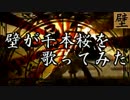 壁が千本桜を歌ってみた【ウォール】