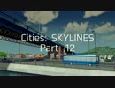 【ゆっくり実況】100万人の摩天楼を築け「Cities: SKYLINES」 第12話