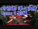 グランプリ京都'15 レガシー 準々決勝 原根健太 vs 八十岡翔太 Game 2 前編