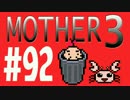 【実況プレイ】 奇妙＋面白い×せつない＝MOTHER3÷(V)・∀・(V) #92