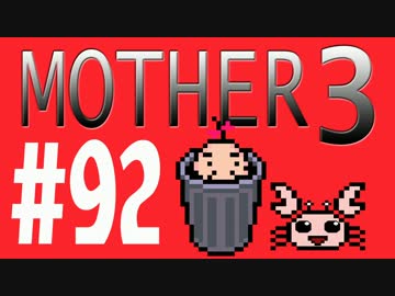 【実況プレイ】 奇妙＋面白い×せつない＝MOTHER3÷(V)・∀・(V) #92