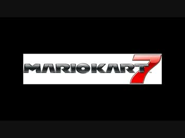 【マリオカート7】ロックロックマウンテンBGM【15分耐久】