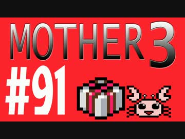 【実況プレイ】 奇妙＋面白い×せつない＝MOTHER3÷(V)・∀・(V) #91