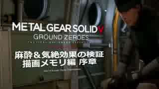 MGS5 GZ 麻酔＆気絶効果の検証 描画メモリ編 序章