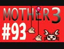 【実況プレイ】 奇妙＋面白い×せつない＝MOTHER3÷(V)・∀・(V) #93
