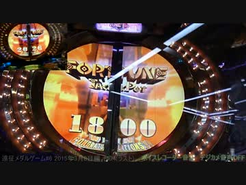 遠征メダルゲーム #6 FORTUNE TRINITY 2015年3月8日篇 その4(ラスト)