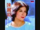 山口百恵『ありがとうあなた』広東語版２…陳麗斯「願望」