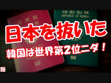 【日本を抜いた】 韓国は世界第２位ニダ！