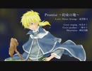 【UTAUカバー】 Promise ～約束の地～ 【灰名オミ】