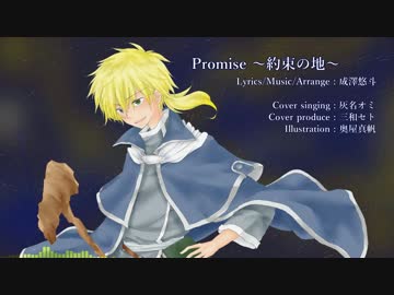 【UTAUカバー】 Promise ～約束の地～ 【灰名オミ】