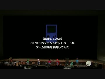【GENESIS】鍵盤楽器でゲーム音楽を演奏してみた