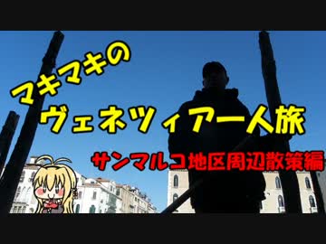 マキマキのヴェネツィア一人旅 part22 ～サンマルコ地区散策・昼食編～