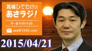 【富坂聰】安部総理「河野談話を踏襲するつもりない！」あさラジ4.21